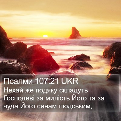 Псалми 107:21 UKR Bible Verse Image