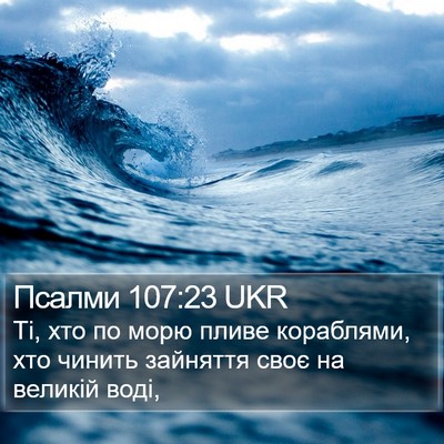 Псалми 107:23 UKR Bible Verse Image