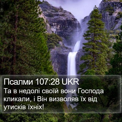 Псалми 107:28 UKR Bible Verse Image