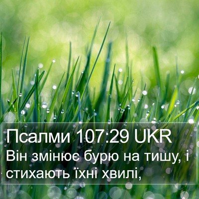 Псалми 107:29 UKR Bible Verse Image