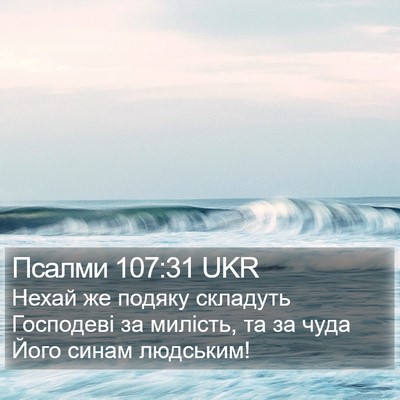 Псалми 107:31 UKR Bible Verse Image