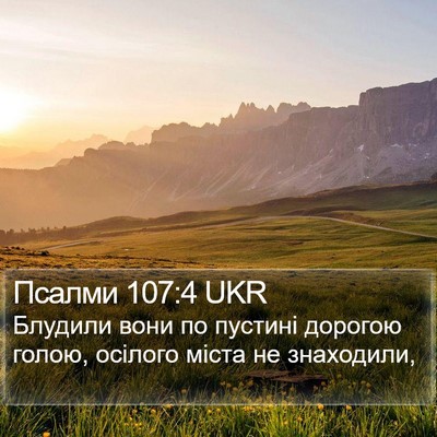 Псалми 107:4 UKR Bible Verse Image