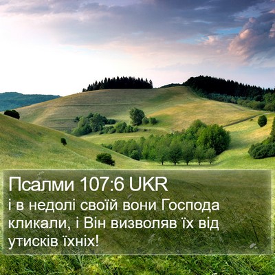 Псалми 107:6 UKR Bible Verse Image