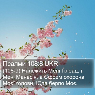 Псалми 108:8 UKR Bible Verse Image