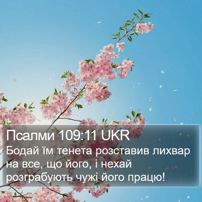 Псалми 109:11 UKR Bible Verse Image