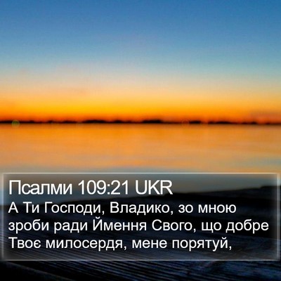 Псалми 109:21 UKR Bible Verse Image