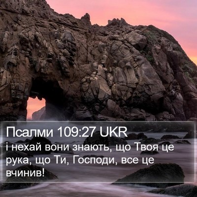 Псалми 109:27 UKR Bible Verse Image