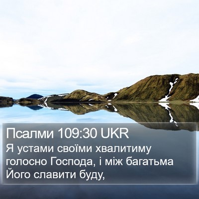 Псалми 109:30 UKR Bible Verse Image