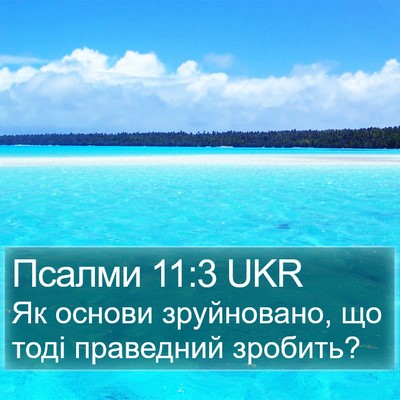 Псалми 11:3 UKR Bible Verse Image