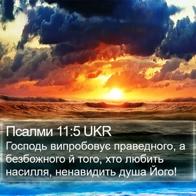Псалми 11:5 UKR Bible Verse Image