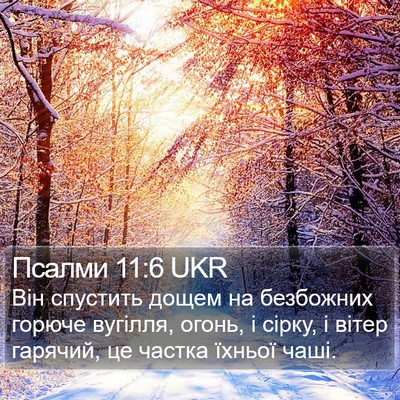 Псалми 11:6 UKR Bible Verse Image