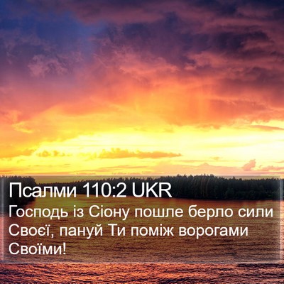 Псалми 110:2 UKR Bible Verse Image