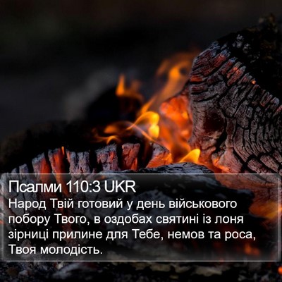 Псалми 110:3 UKR Bible Verse Image