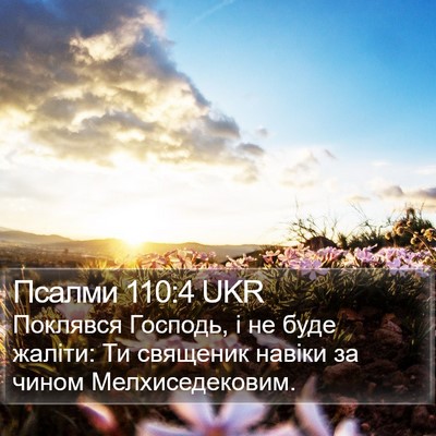 Псалми 110:4 UKR Bible Verse Image