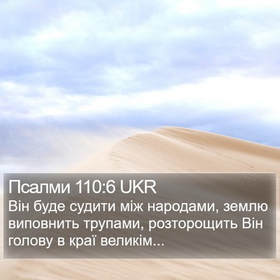 Псалми 110:6 UKR Bible Verse Image