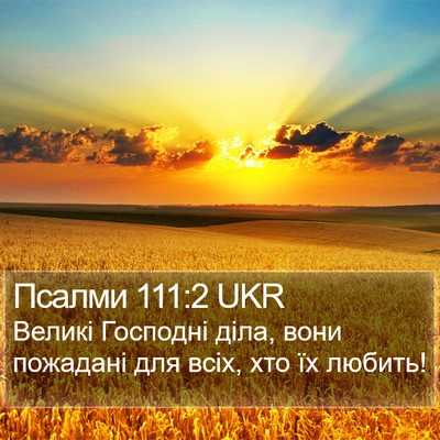 Псалми 111:2 UKR Bible Verse Image