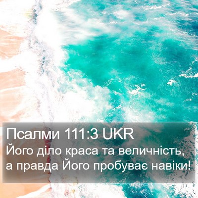 Псалми 111:3 UKR Bible Verse Image