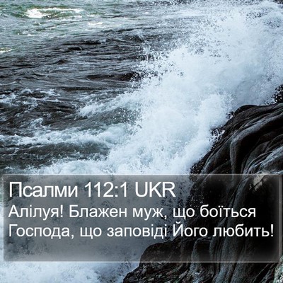 Псалми 112:1 UKR Bible Verse Image