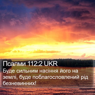 Псалми 112:2 UKR Bible Verse Image