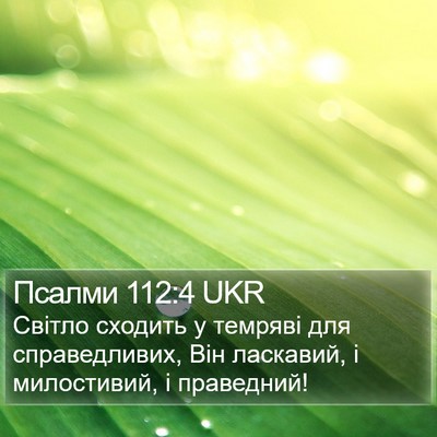 Псалми 112:4 UKR Bible Verse Image