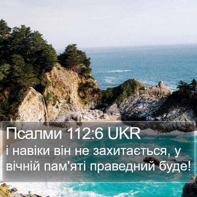 Псалми 112:6 UKR Bible Verse Image
