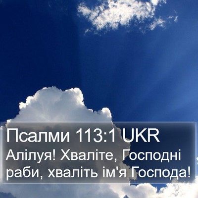 Псалми 113:1 UKR Bible Verse Image