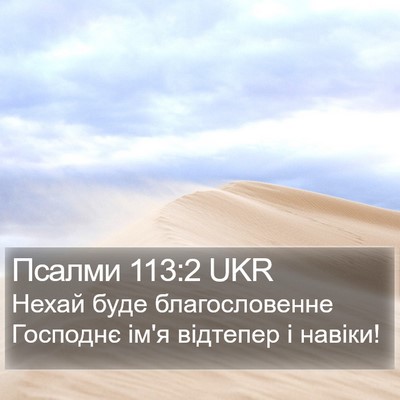 Псалми 113:2 UKR Bible Verse Image