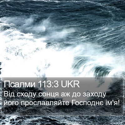 Псалми 113:3 UKR Bible Verse Image