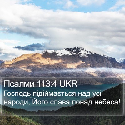 Псалми 113:4 UKR Bible Verse Image
