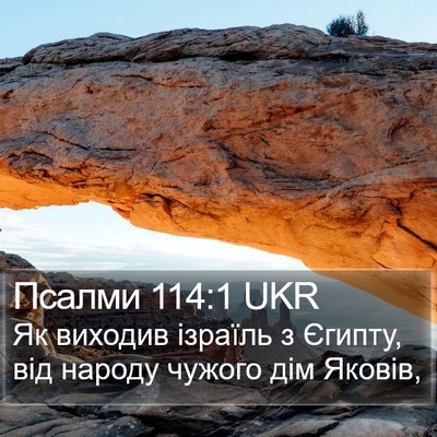 Псалми 114:1 UKR Bible Verse Image