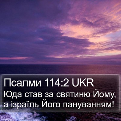 Псалми 114:2 UKR Bible Verse Image