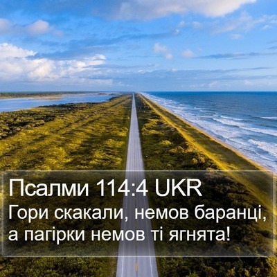Псалми 114:4 UKR Bible Verse Image