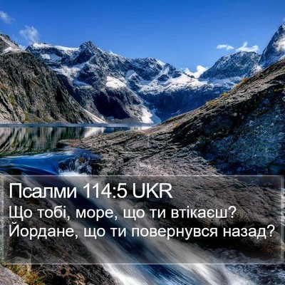 Псалми 114:5 UKR Bible Verse Image