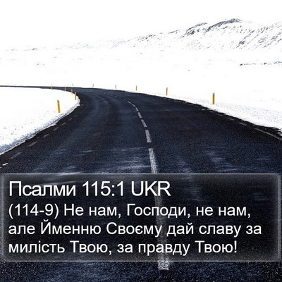 Псалми 115:1 UKR Bible Verse Image