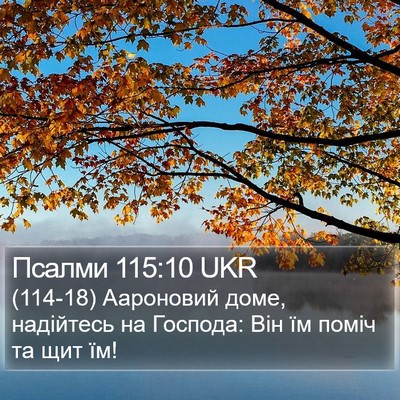 Псалми 115:10 UKR Bible Verse Image