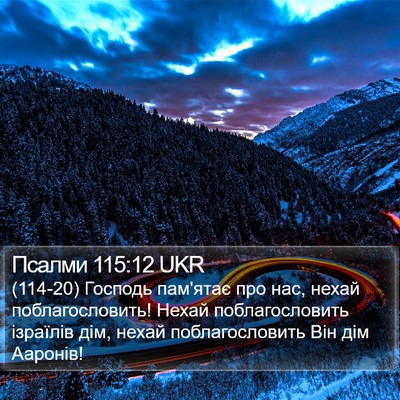 Псалми 115:12 UKR Bible Verse Image