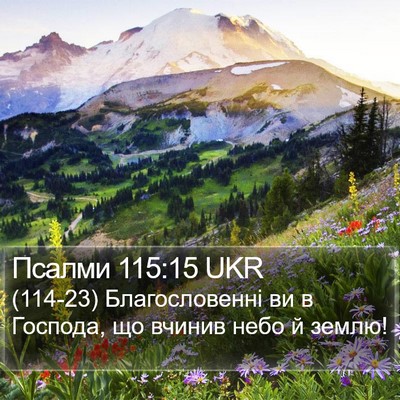 Псалми 115:15 UKR Bible Verse Image