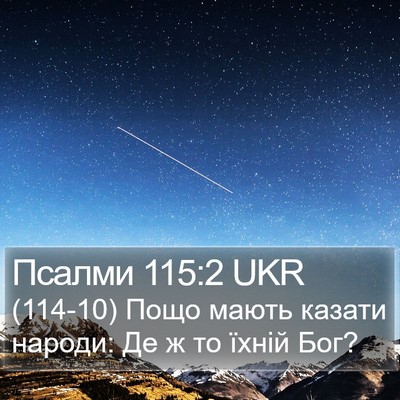 Псалми 115:2 UKR Bible Verse Image