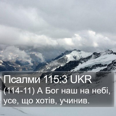 Псалми 115:3 UKR Bible Verse Image