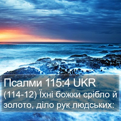 Псалми 115:4 UKR Bible Verse Image