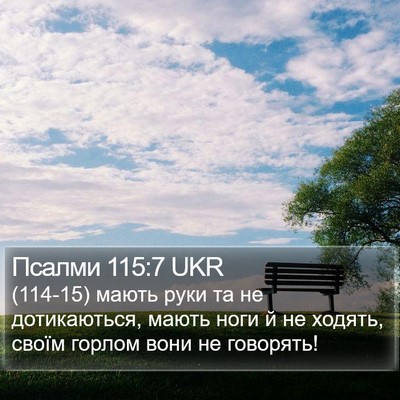 Псалми 115:7 UKR Bible Verse Image