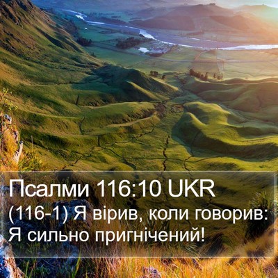 Псалми 116:10 UKR Bible Verse Image