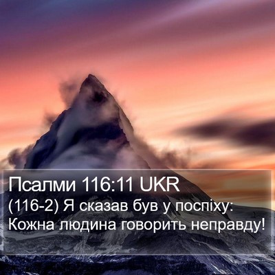 Псалми 116:11 UKR Bible Verse Image