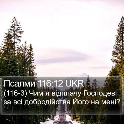 Псалми 116:12 UKR Bible Verse Image