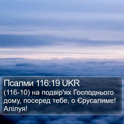 Псалми 116:19 UKR Bible Verse Image