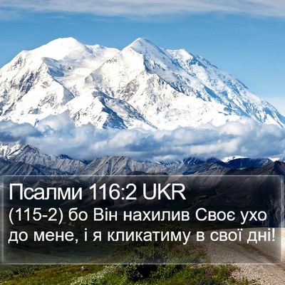Псалми 116:2 UKR Bible Verse Image