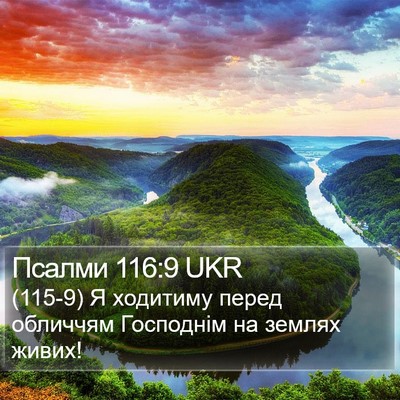Псалми 116:9 UKR Bible Verse Image
