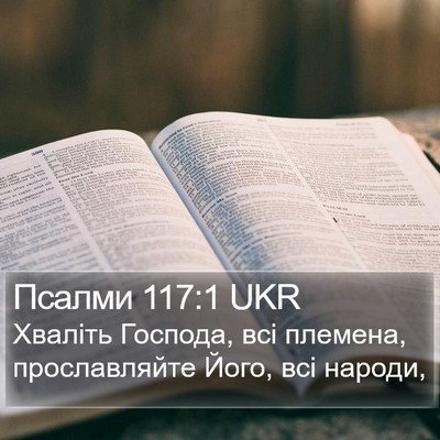 Псалми 117:1 UKR Bible Verse Image