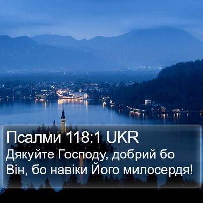 Псалми 118:1 UKR Bible Verse Image