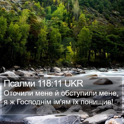 Псалми 118:11 UKR Bible Verse Image